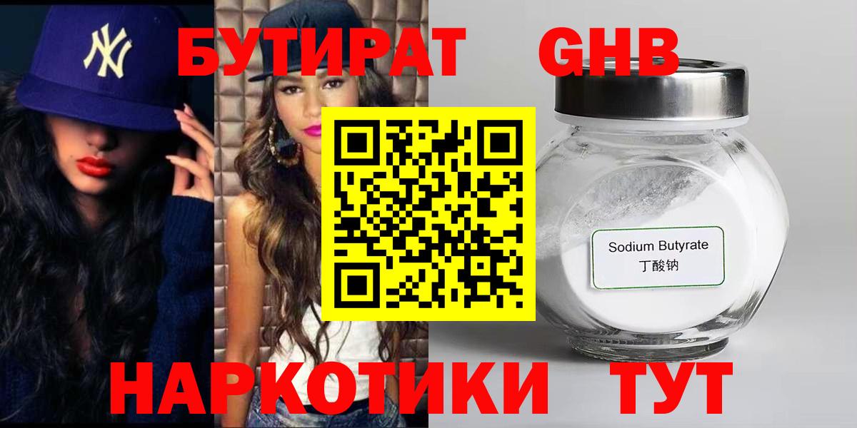 БУТИРАТ  БУТИРАТ 1.4BDO  Вход с VPN  Куйбышев 